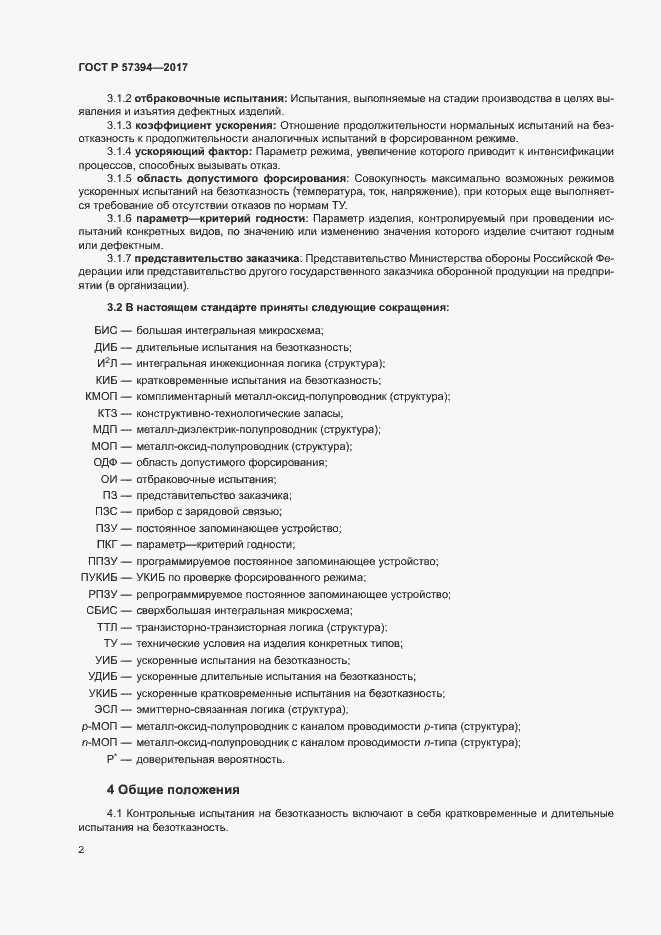 Страница 6 ГОСТ Р 57394-2017