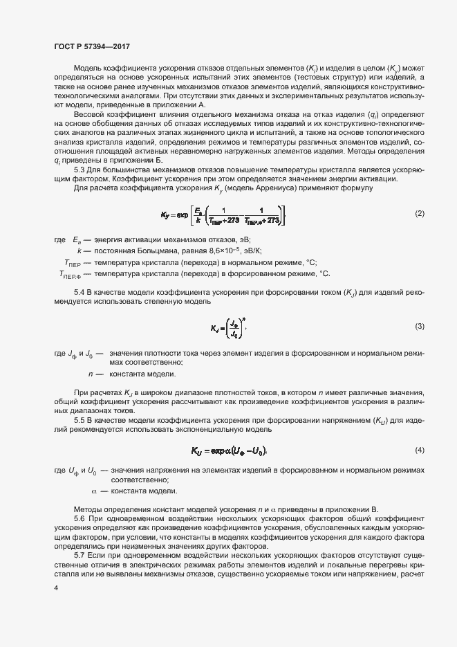 Страница 8 ГОСТ Р 57394-2017