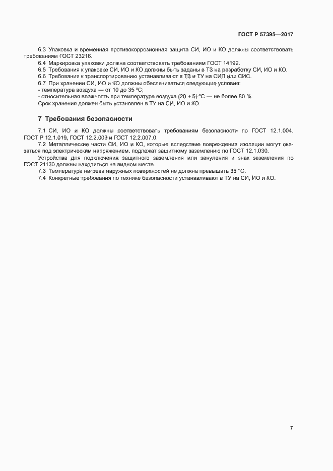 Страница 10 ГОСТ Р 57395-2017