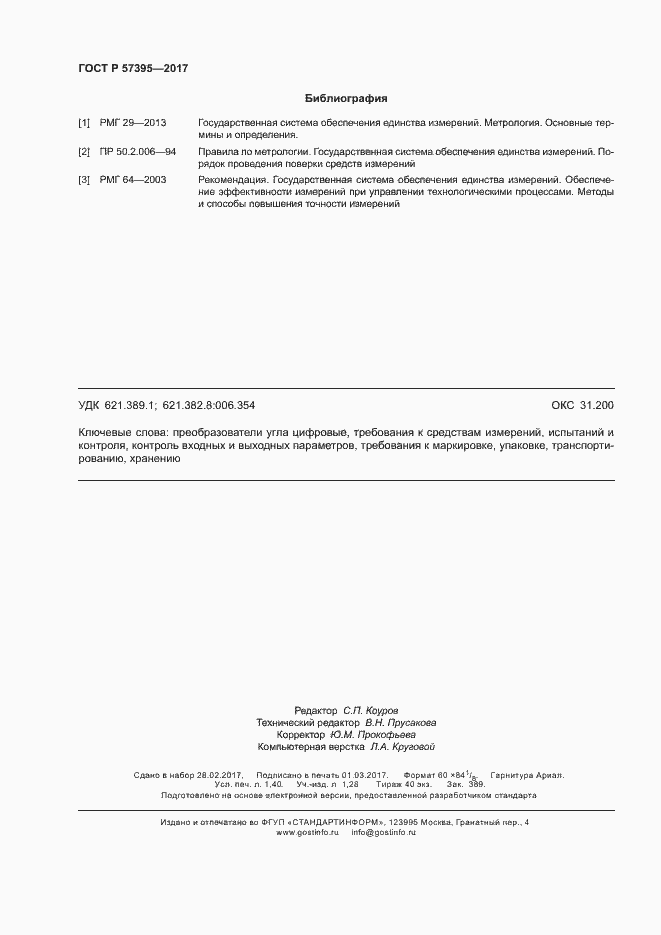 Страница 11 ГОСТ Р 57395-2017