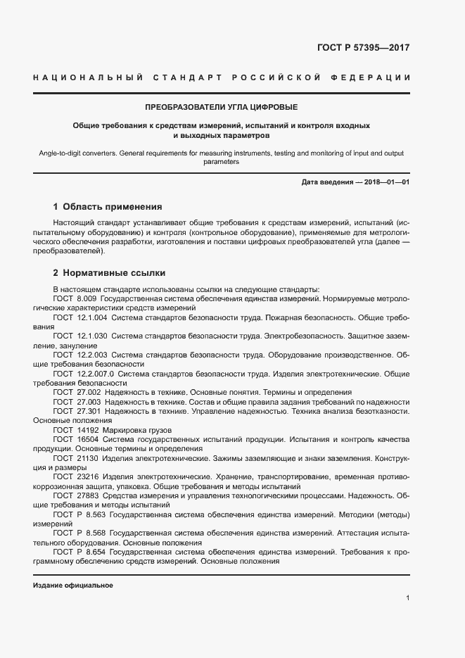 Страница 4 ГОСТ Р 57395-2017