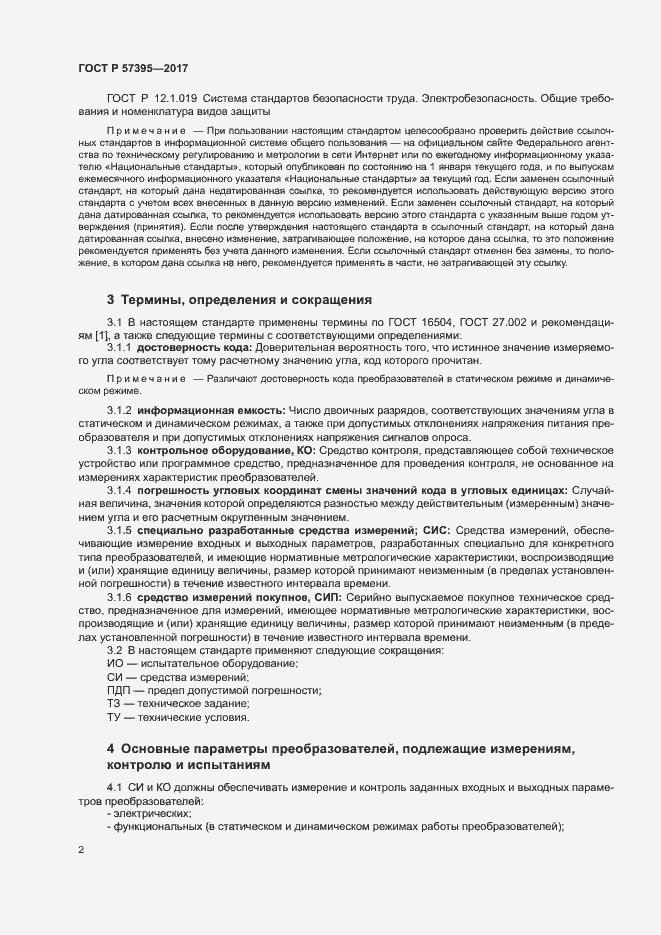 Страница 5 ГОСТ Р 57395-2017
