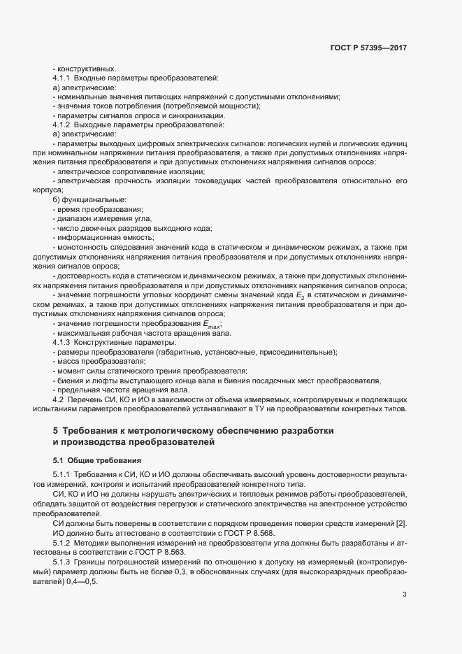 Страница 6 ГОСТ Р 57395-2017