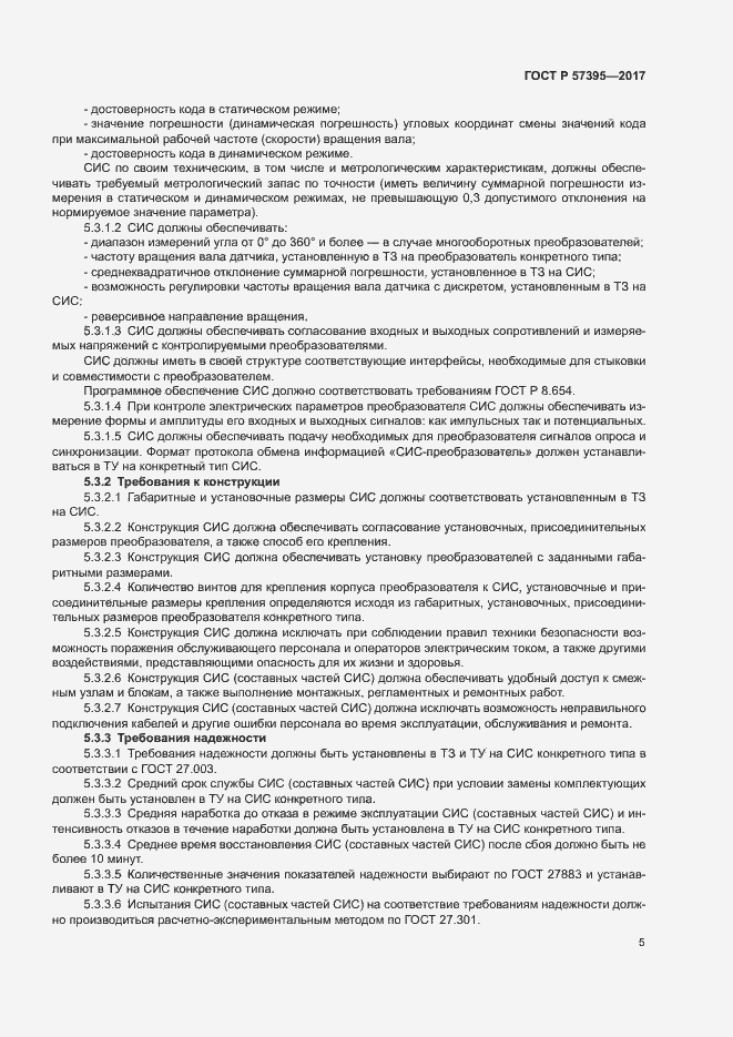 Страница 8 ГОСТ Р 57395-2017