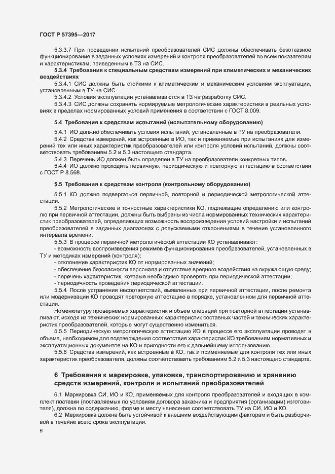 Страница 9 ГОСТ Р 57395-2017