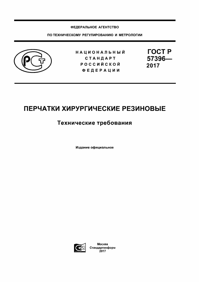 Страница 1 ГОСТ Р 57396-2017