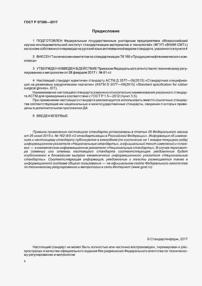 Страница 2 ГОСТ Р 57396-2017