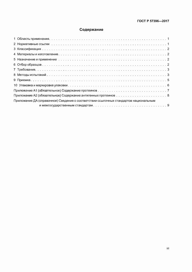 Страница 3 ГОСТ Р 57396-2017