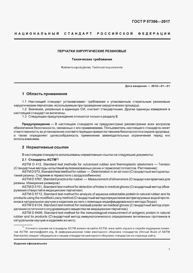 Страница 4 ГОСТ Р 57396-2017