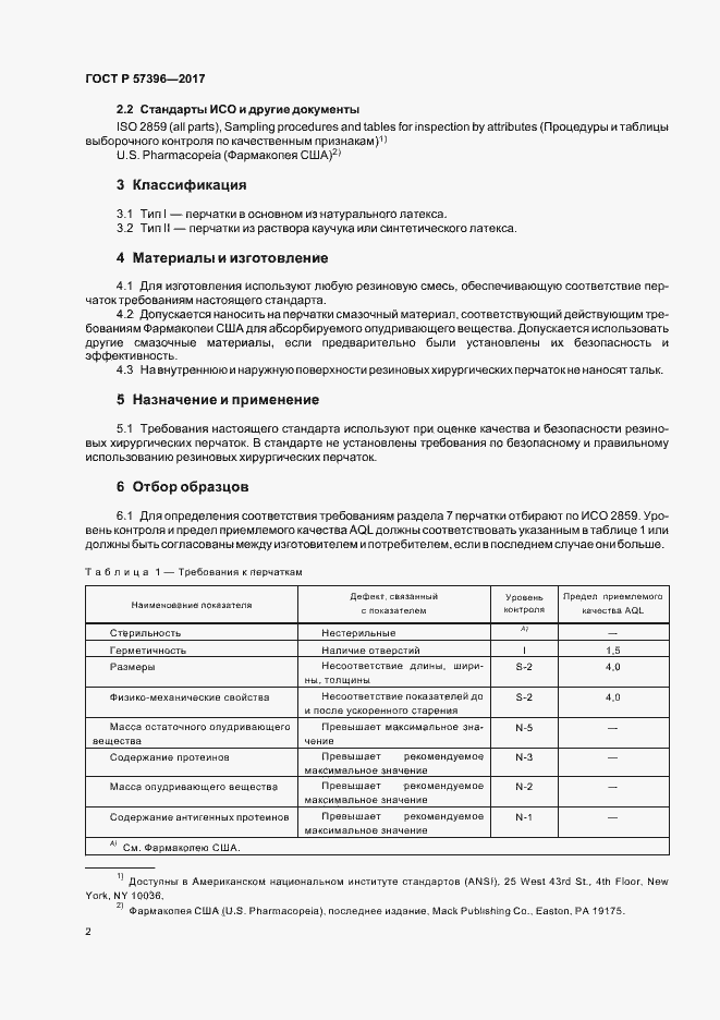 Страница 5 ГОСТ Р 57396-2017