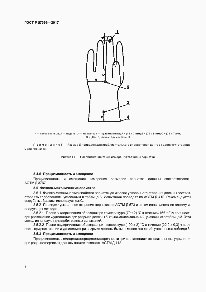Страница 7 ГОСТ Р 57396-2017
