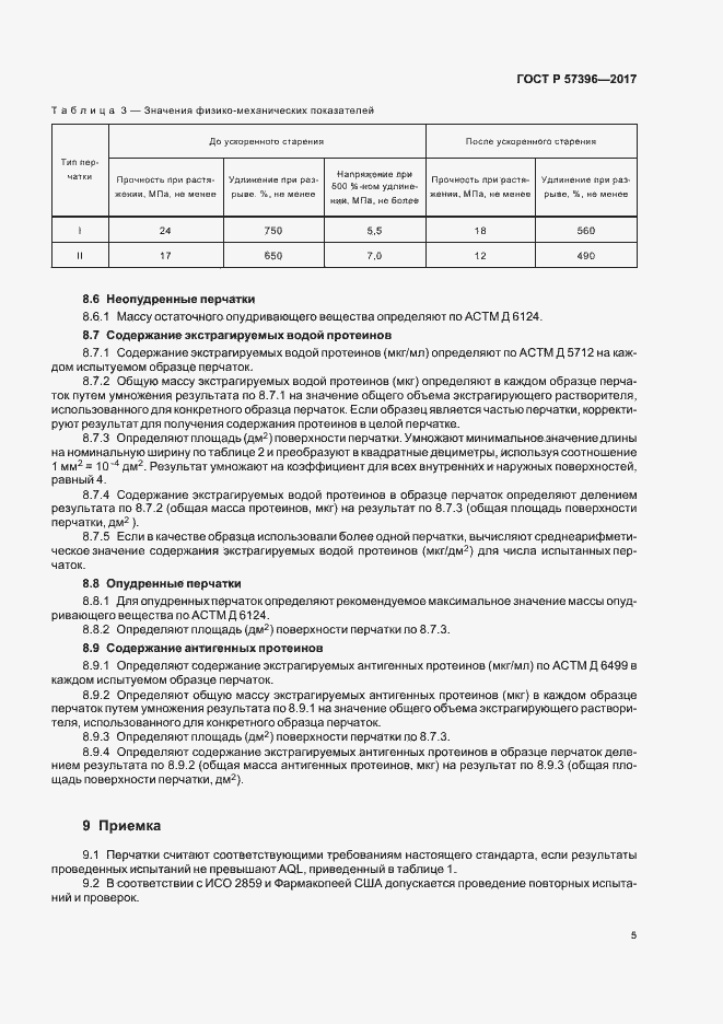 Страница 8 ГОСТ Р 57396-2017