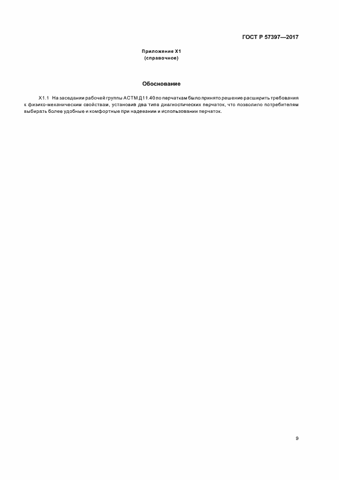 Страница 12 ГОСТ Р 57397-2017