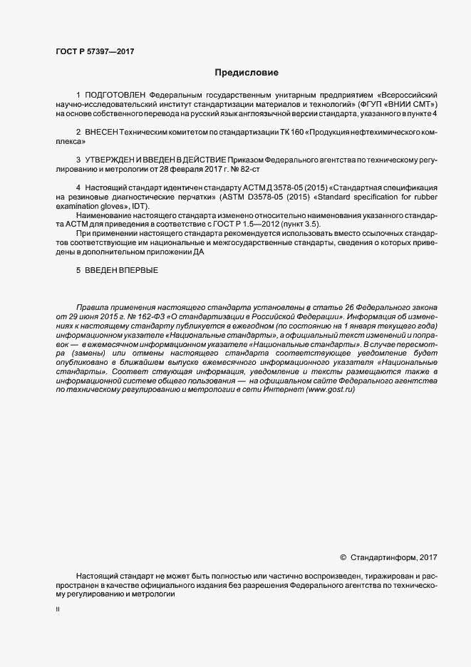Страница 2 ГОСТ Р 57397-2017