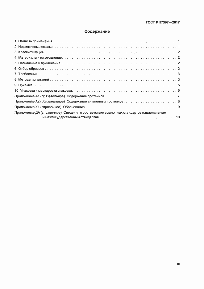 Страница 3 ГОСТ Р 57397-2017