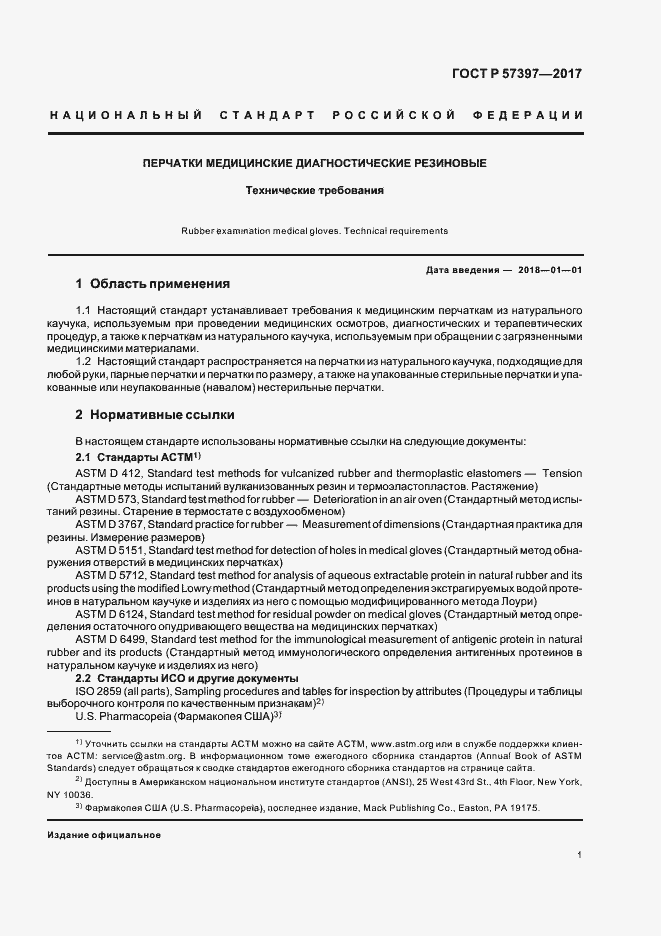 Страница 4 ГОСТ Р 57397-2017