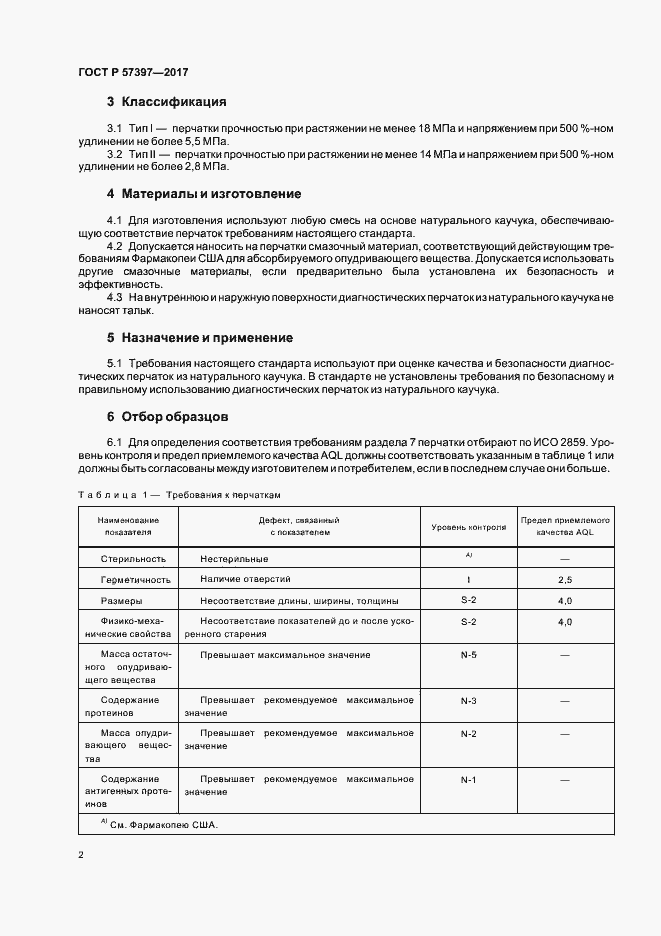 Страница 5 ГОСТ Р 57397-2017