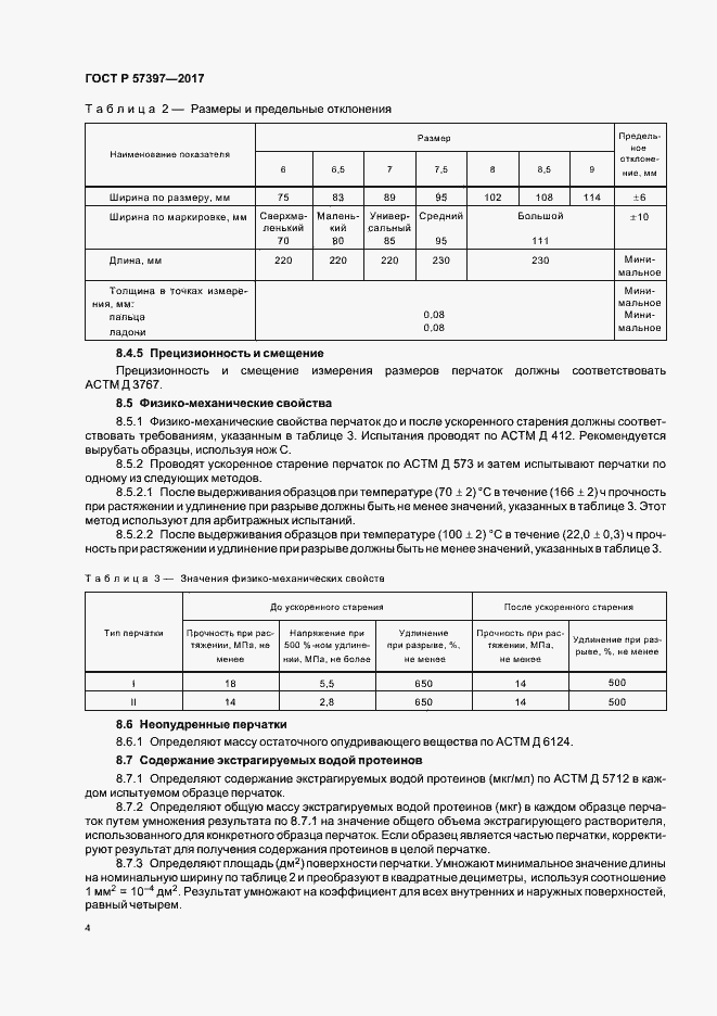 Страница 7 ГОСТ Р 57397-2017