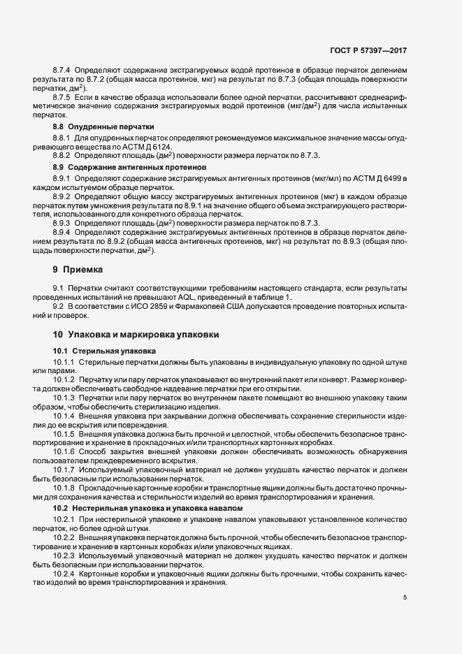 Страница 8 ГОСТ Р 57397-2017
