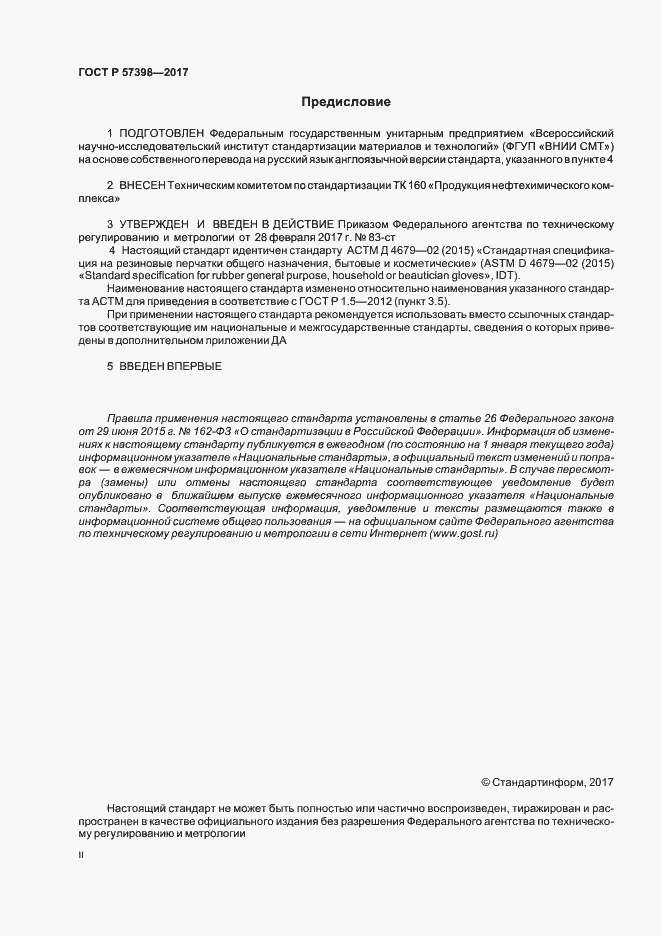 Страница 2 ГОСТ Р 57398-2017