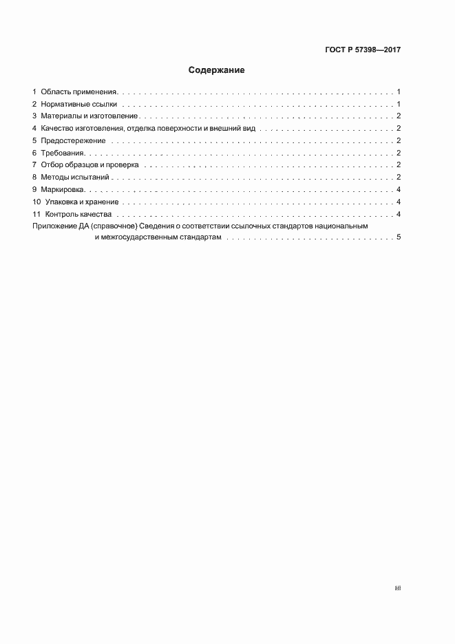 Страница 3 ГОСТ Р 57398-2017