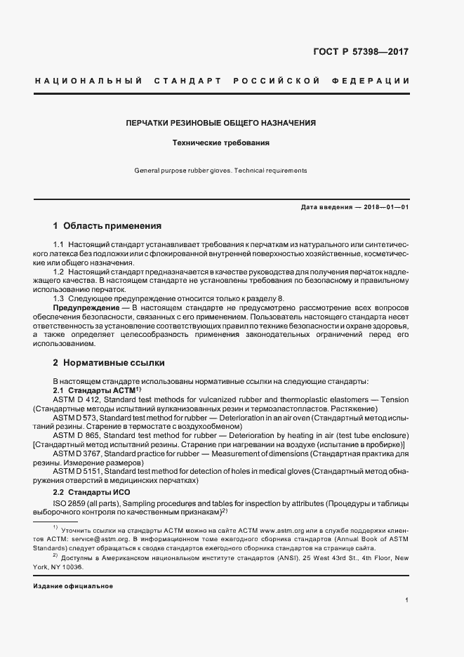 Страница 4 ГОСТ Р 57398-2017