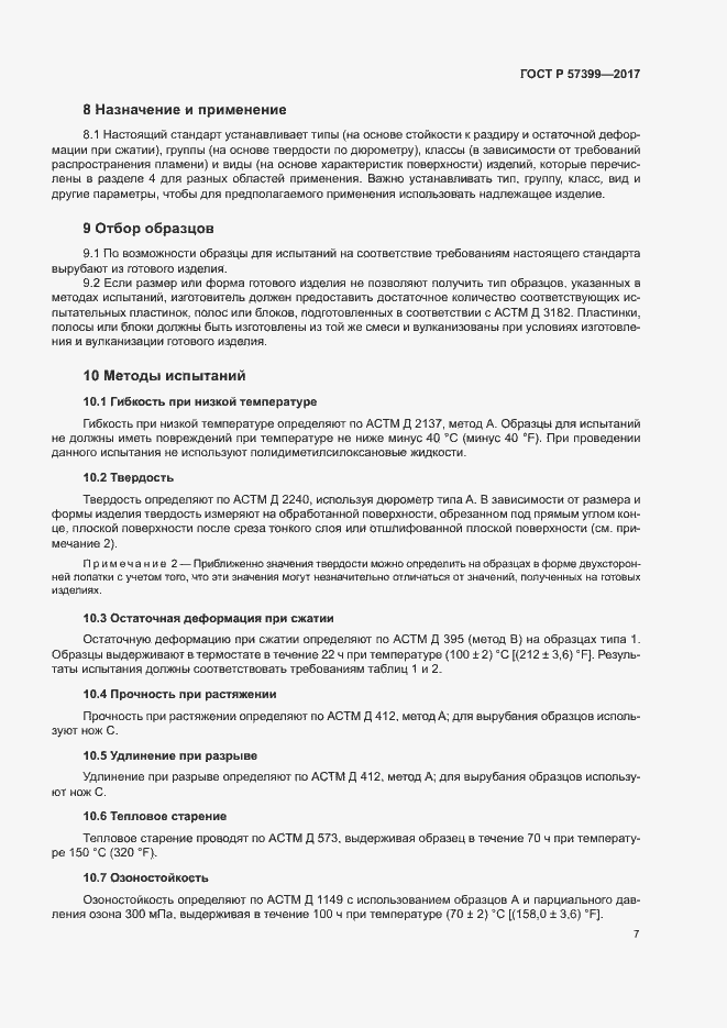 Страница 10 ГОСТ Р 57399-2017