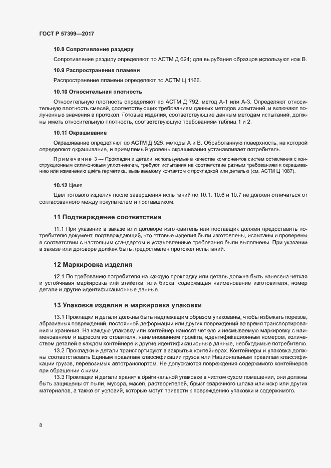 Страница 11 ГОСТ Р 57399-2017