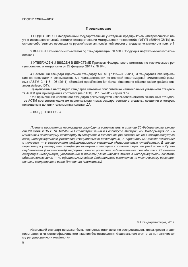Страница 2 ГОСТ Р 57399-2017