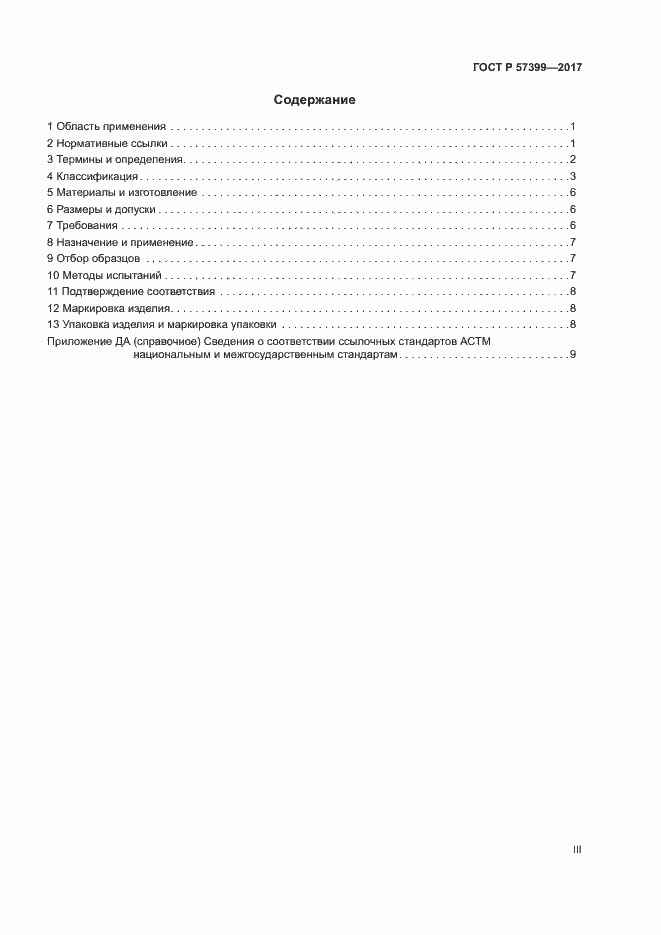 Страница 3 ГОСТ Р 57399-2017
