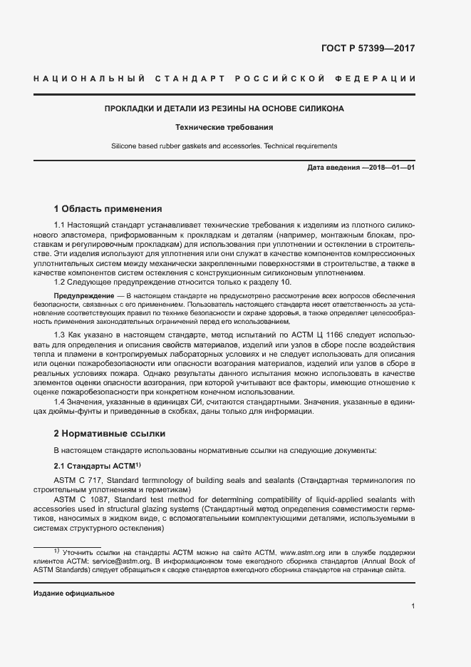 Страница 4 ГОСТ Р 57399-2017