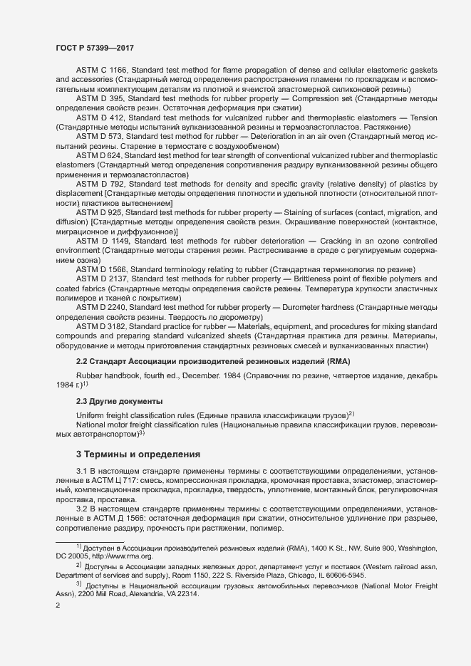 Страница 5 ГОСТ Р 57399-2017