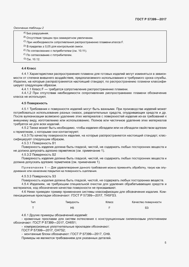 Страница 8 ГОСТ Р 57399-2017