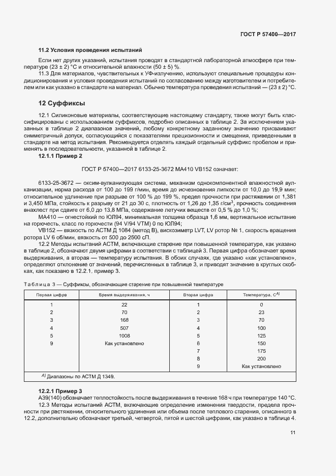 Страница 14 ГОСТ Р 57400-2017