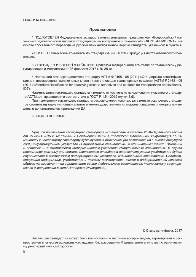 Страница 2 ГОСТ Р 57400-2017