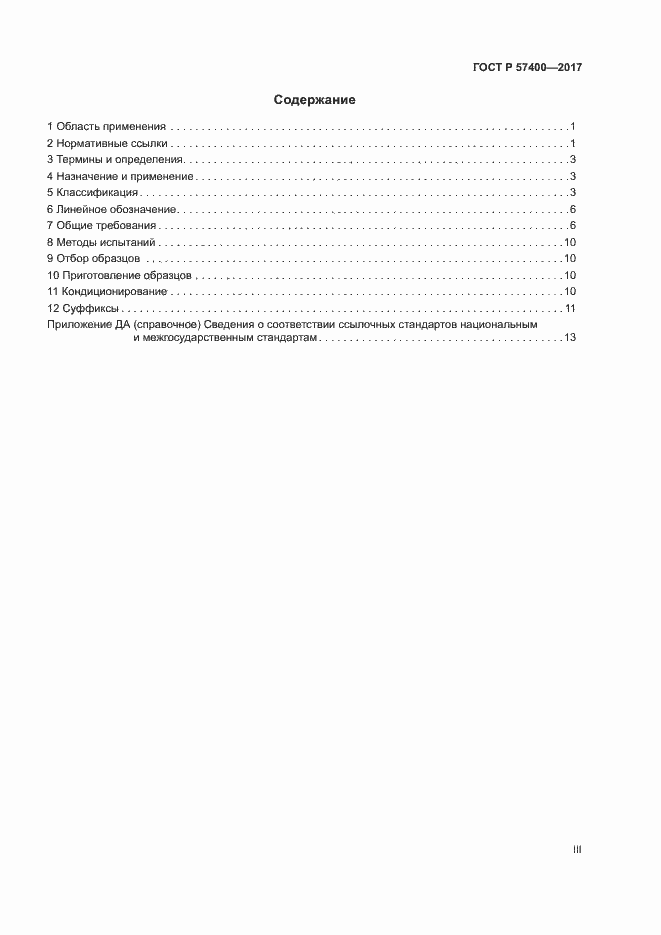 Страница 3 ГОСТ Р 57400-2017