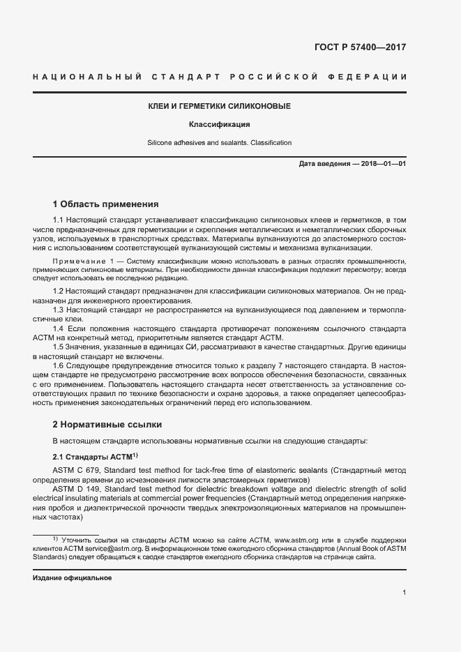 Страница 4 ГОСТ Р 57400-2017