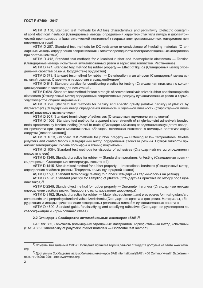 Страница 5 ГОСТ Р 57400-2017