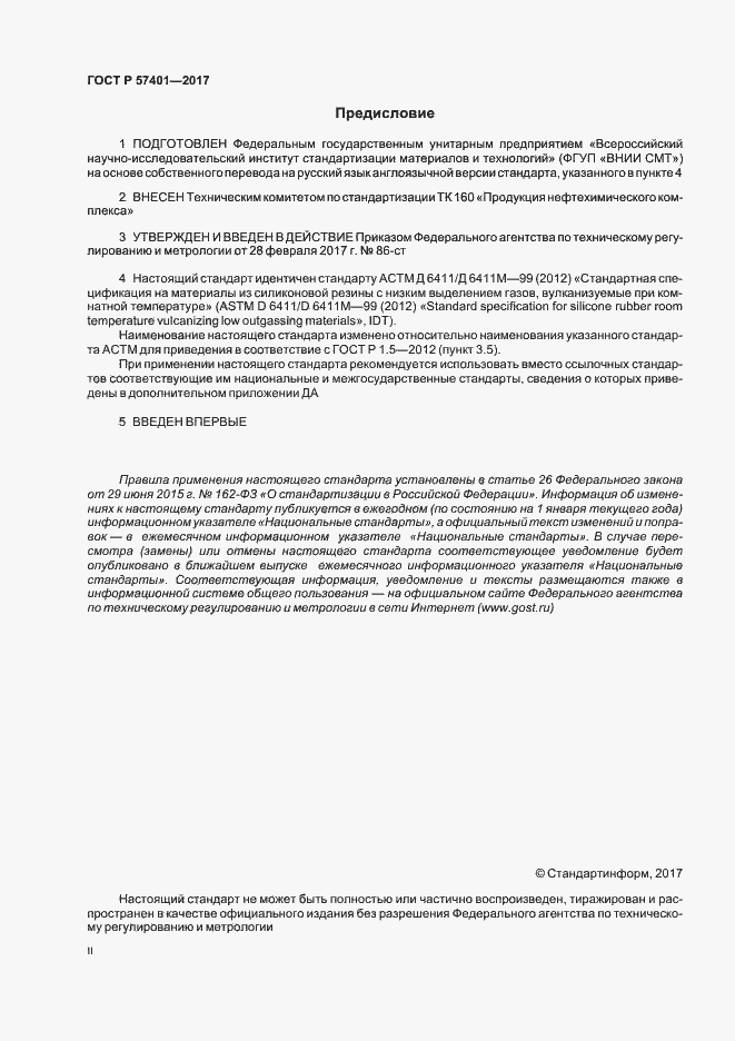 Страница 2 ГОСТ Р 57401-2017