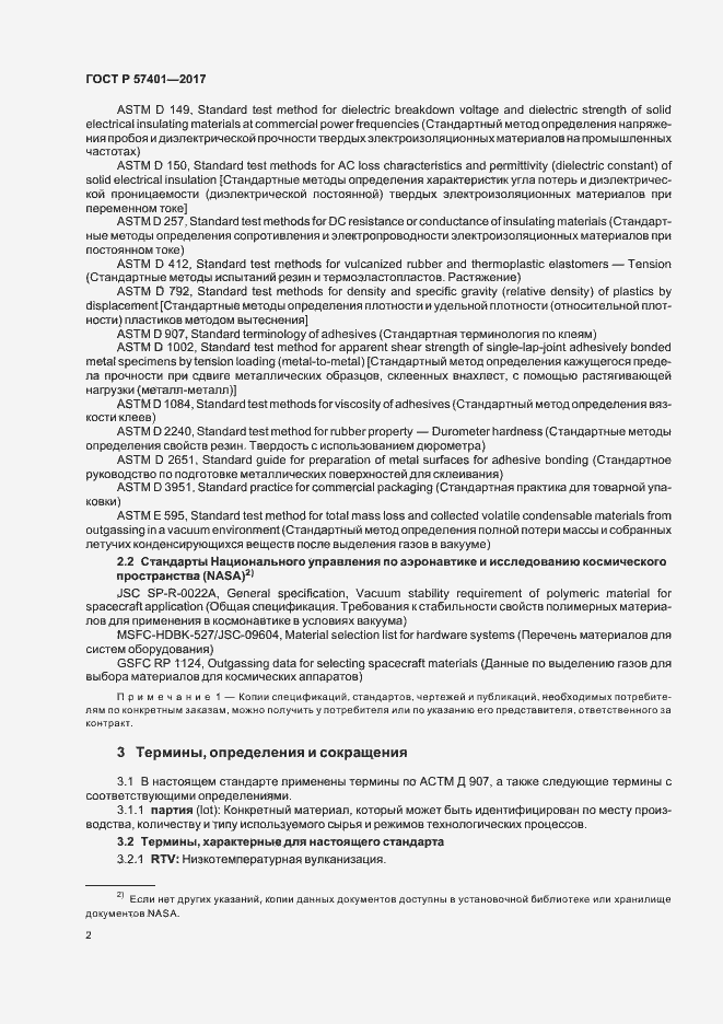 Страница 4 ГОСТ Р 57401-2017