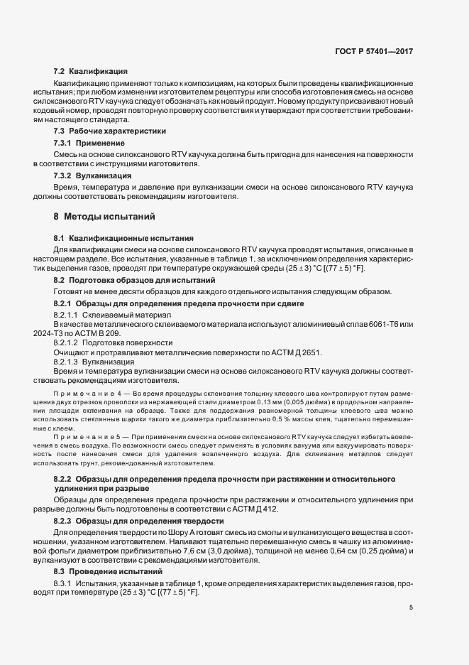 Страница 7 ГОСТ Р 57401-2017