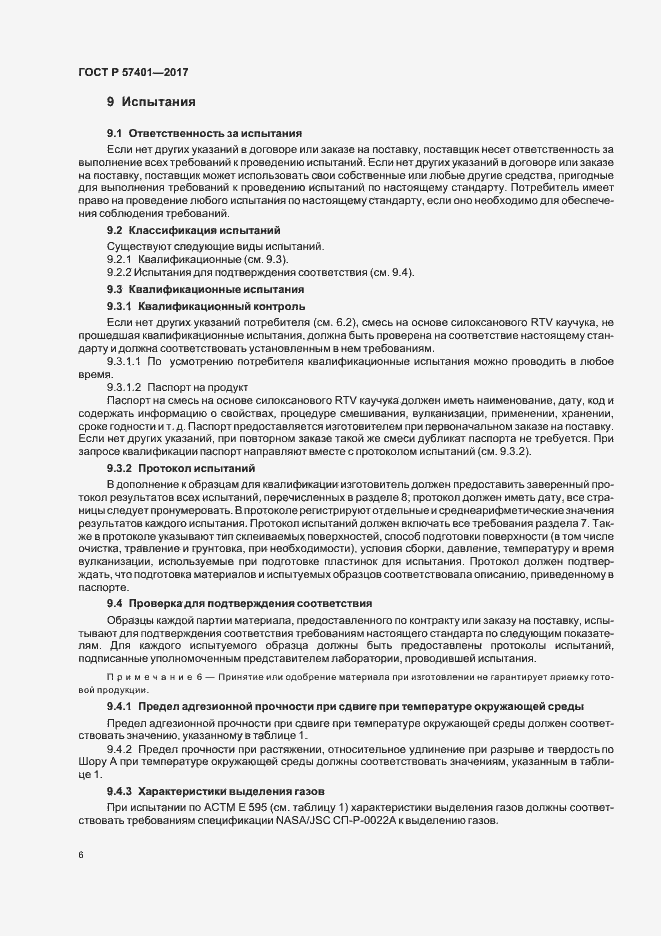 Страница 8 ГОСТ Р 57401-2017