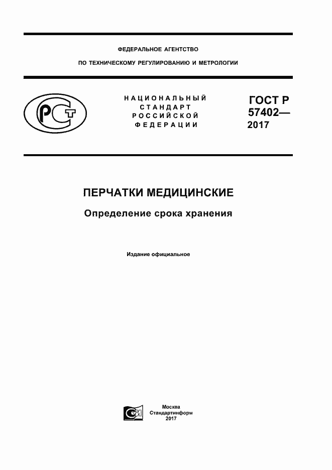 Страница 1 ГОСТ Р 57402-2017