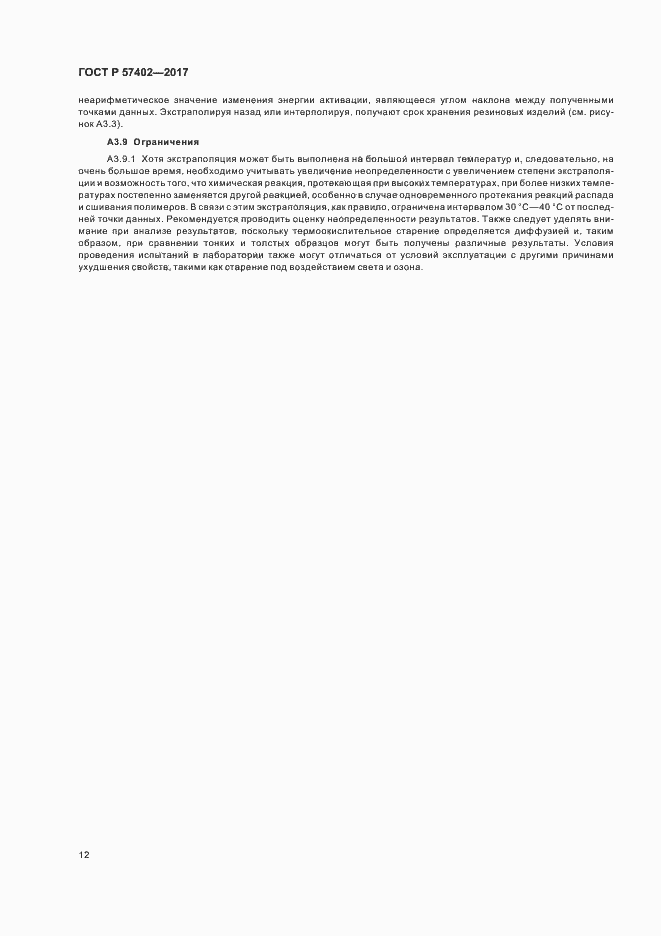 Страница 14 ГОСТ Р 57402-2017