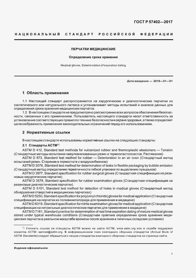 Страница 3 ГОСТ Р 57402-2017