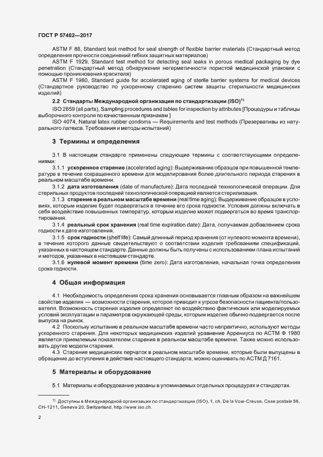 Страница 4 ГОСТ Р 57402-2017