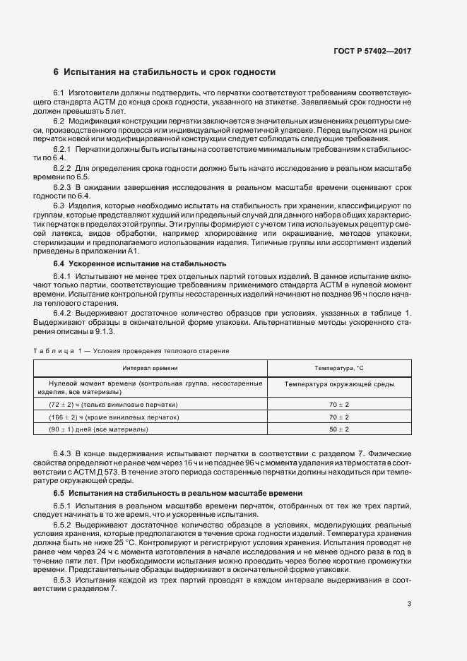 Страница 5 ГОСТ Р 57402-2017