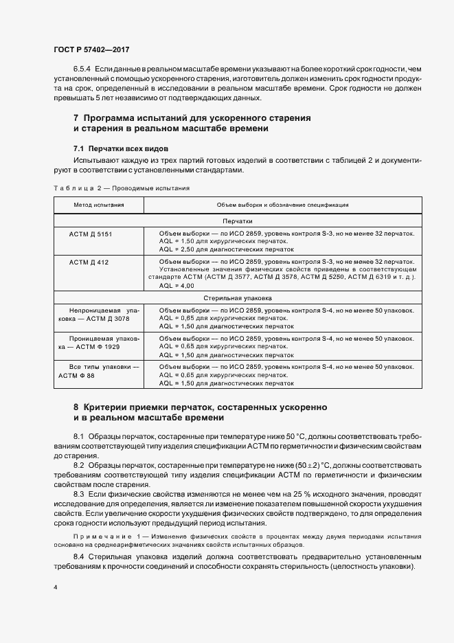 Страница 6 ГОСТ Р 57402-2017
