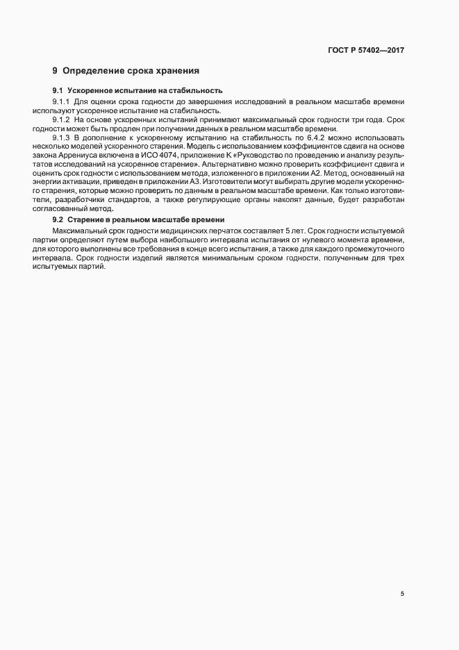 Страница 7 ГОСТ Р 57402-2017
