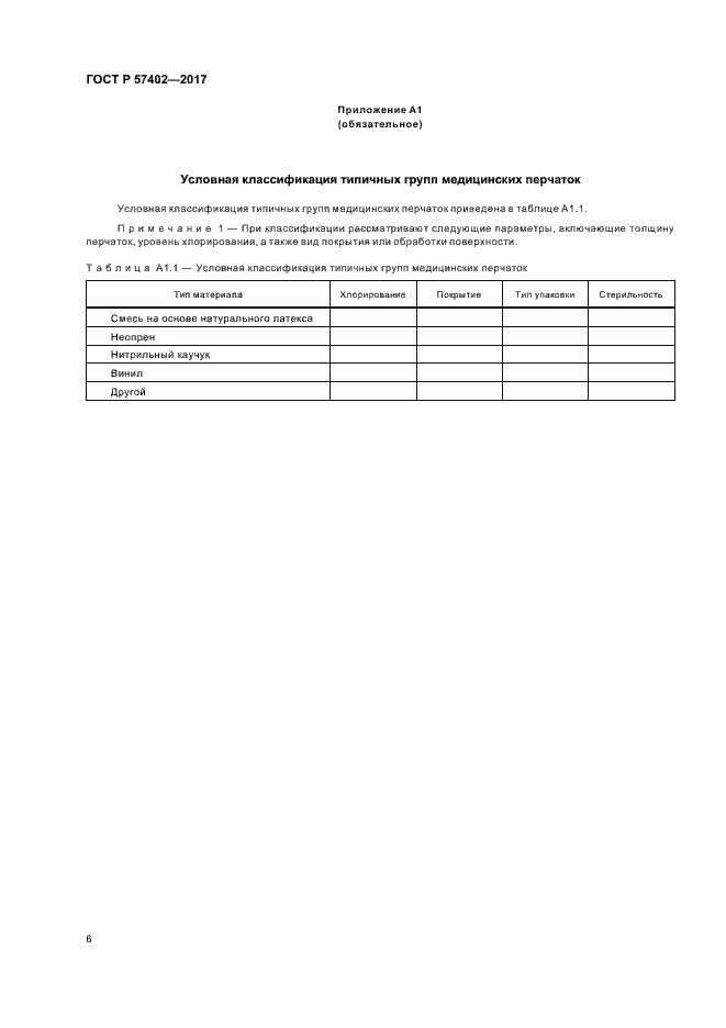 Страница 8 ГОСТ Р 57402-2017